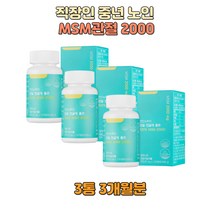 MSM2000 직장인 중년 남자 엠에스엠효능 관절 남성 할머니 할아버지 식물성 MSM효능 엠에스엠2000 3통