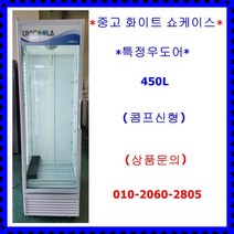 (중고)화이트특정우도어쇼케이스냉장고430L