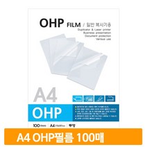 투영기 흑백용 필름 100매 A4 학교 발표 교육 강의 프레젠테이션 OHP 회사