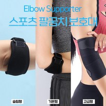 팔꿈치 보호대 3종/스포츠 보호대/운동용품/헬스용품/트레이닝/헬스/팔꿈치지지대/압박/압박보호대