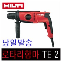 HILTI 햄머드릴 TE2, 본상품수량선택