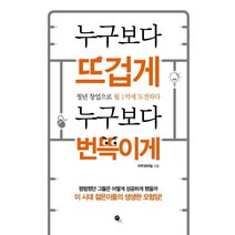 누구보다 뜨겁게 누구보다 번뜩이게:청년 창업으로 월 1억에 도전하다, 무한, 아주모바일 저