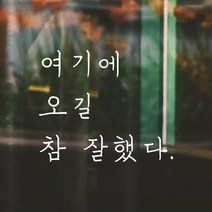 모노먼트 손글씨 감성 레터링 스티커 - 여기에 오길 참 잘했다, 회색