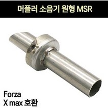 포르자 XMAX 호환 머플러 소음기 원형 P6936, 단품