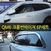 오토크로바 QM6 크롬썬바이져 6P세트 썬바이저 선바이저 빗물받이 햇빛가리개 도어바이저 크롬몰딩 가니쉬, 르노삼성