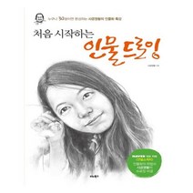 [비타북스] 처음 시작하는 인물 드로잉 (마스크제공), 단품, 단품