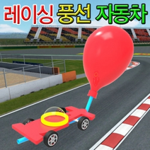 레이싱 풍선자동차