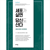 초이스북 세포가 살면 당신도 산다 +미니수첩제공, 셀메드세포교정의약학회,장봉근