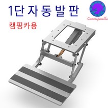 1단 발판 스텝 자동 12V모터구동방식 카라반 캠핑카용 전동발판 국산 가성비 A/S수리 유리, 1개