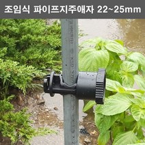 농사야/전기울타리 파이프지주애자 22~25mm/파이프애자/전기목책기애자