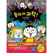 놓지마 과학 16 으스스숲 캠핑장의 검은그림자, 상품명