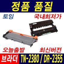 브라더 TN-2380 HL-2320D MFC-2700D DCP-2520D DR-2355 재생토너, 1개, 토너_TN-2380