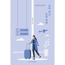 혼자 떠난 유럽여행:나는 혼자가 아니었다, 하모니북, 한그루