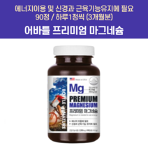 어바틀 프리미엄 캐나다 비타민b6 마그비 킬레이티드 쌀 생리통 떨림 눈떨림 마그네슘