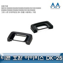 벌집몰 + 니콘 D5600 호환 아이피스 DK-25 D5300/D5500/D3000 선정제품*_/^ 아이컵 카메라악세서리 H*NC/B:23 + WKK*L8/V, 본상품선택_BZ, 본상품선택_BZ