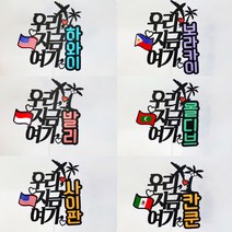 [아티파티토퍼] 휴양지 베트남 해외여행 미니 국기 여행토퍼 가족여행 신혼여행 케이크 토퍼, 01.하와이