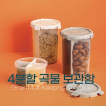 4분할 쌀통 곡물 잡곡 시리얼 보관함 밀폐용기