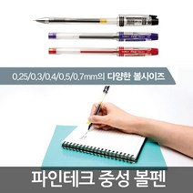 파인테크 볼펜 흑청적/필기구/중성펜/사무용/0.25/0.3, 0.25mm-흑색