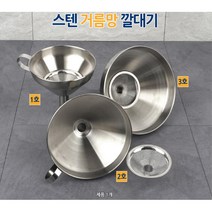 식용유 소분 스텐깔대기 조리기구 거름망 소스 오일소분기 주방, 1개, 3호