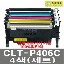 삼성전자 CLT-P406C 4색셋트 SL-C460W C460FW SL-C410W SL-C412W SL-C462FW SL-C463FW SL-C413W SL-C463W SL-C467FW SL-C467W SL-C417W 재생토너, CLT-P406C (4색셋트) - 다쓴 토너 1:1 맞교환, 1개