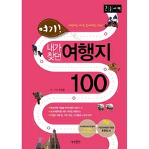 여기 내가 찾던 여행지 100 (큰글자책), 유정열 저, 상상출판