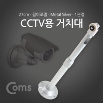 제이엠컴-Coms CCTV용 거치대(Silver) 1관절 25cm CCTV카메라거치대 CCTV선 무선CCTV CCTV거치대 CCTV모니터-JS