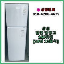 [중고냉장고] 삼성 일반 냉장고 160리터 [19년], [중고냉장고] 삼성 일반 냉장고 160리터 [19년식]