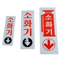 소화기표시 표지 그림 위치표시 스티커 소화기표지판, 소화기(중 80x250)