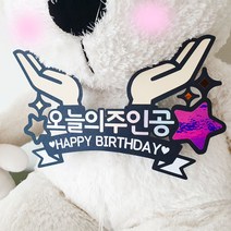 오늘의 주인공 손바닥 케이크장식 생일파티 축하토퍼제작 진급 승진 파티소품