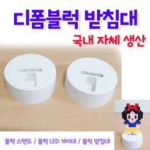 디폼블럭 받침대/ 블럭 스탠드/ LED/ DIY/만들기 꾸미기 놀이 미술 레고 블록받침대 거치대, 블럭받침대(흰색검정 랜덤)