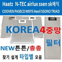 튼튼하고촘촘한 4중망후드필터 타입별 모음