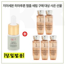 GE-7 히아루론앰플 구매시 샘플 자음생수EX 25ml x5개 (총 125ml), 10ml