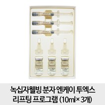 분자 엔케이 투엑스 리프팅 프로그램, 3개, 10ml
