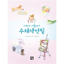 나만의 아틀리에 수채색연필, 소울, 스기하라 미유키 저/김정명 역