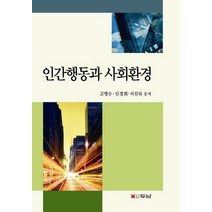 인간행동과 사회환경, 두남, 고명수,신경희,서진숙 공저