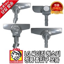 LG전자 싸이킹 진공청소기 정품 흡입구 모음 코너팍팍 흙먼지(HJ스마트톡 증정), 3. 뉴 코너팍팍 흡입구