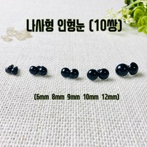 핀쿠션 DIY)나사형 검정 인형눈 (20개), 20개