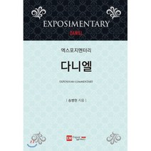 엑스포지멘터리 다니엘, Exposi Mentary