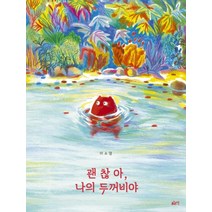 괜찮아 나의 두꺼비야, 이소영 글그림, 글로연