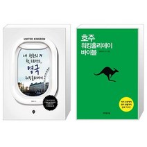 내 청춘의 첫 프로젝트 영국 워킹홀리데이 + 호주 워킹홀리데이 바이블 [세트상품]