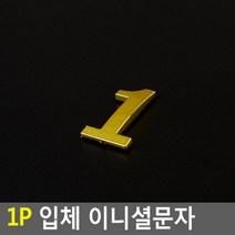 스티커 입체문자 입체글자 입체숫자 입체글씨 예쁜 라벨스티커 금색문자 금색글자 금색글씨 금색숫자, 1개, 1