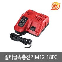 밀워키 M12-18 FC 리튬이온 12V-18V 멀티 급속 충전기
