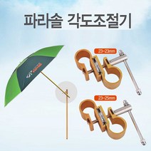감성파라솔 낚시 캠핑용 아피스 파라솔 각도 조절 연결 부품_[230127EA], 25-25mm