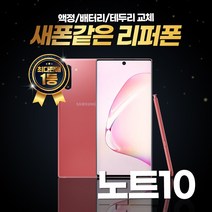 갤럭시노트10 256GB 리퍼폰 중고폰 삼성정품, 리퍼폰 아우라글로우, 노트10 256기가