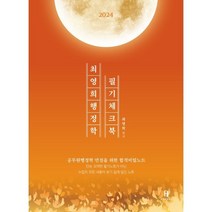 2024 최영희행정학 필기체크북, 에이치북스