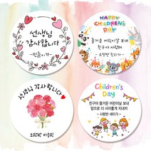 디자인요나 (3+1 당일출고) 스승의날 감사 스티커 문구 변경 광택아트지 주문제작, 감사_01