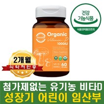 수험생영양제 유기농비타민D D3 뼈성장 칼슘 뼈영양제 성장기 어린이 청소년 임신초 임신중 수유중 수유부 중년 노인 어르신 시니어 채식주의자 비타민D겹핍 건기식 10대 20대 30대