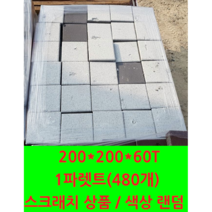 보도블럭/인도블럭/차도블럭/경계석/보강토/식생블럭/벽돌/인테리어/주차장/바닥용/바닥시공/시공재/공사면적/공사용/보도블록 200 200 60 (운송비 문의)스크래치상품