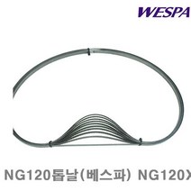 베스파 밴드쏘날 NG120톱날(베스파) NG120XL용 1 440x13x14T (1EA) 톱날 팁쏘 절삭 절삭 초경 공작 톱날 캇타류 밴드쇼