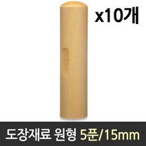 도장 재료 목도장 원형 5푼 1갑 10개[SN:_66+cy]